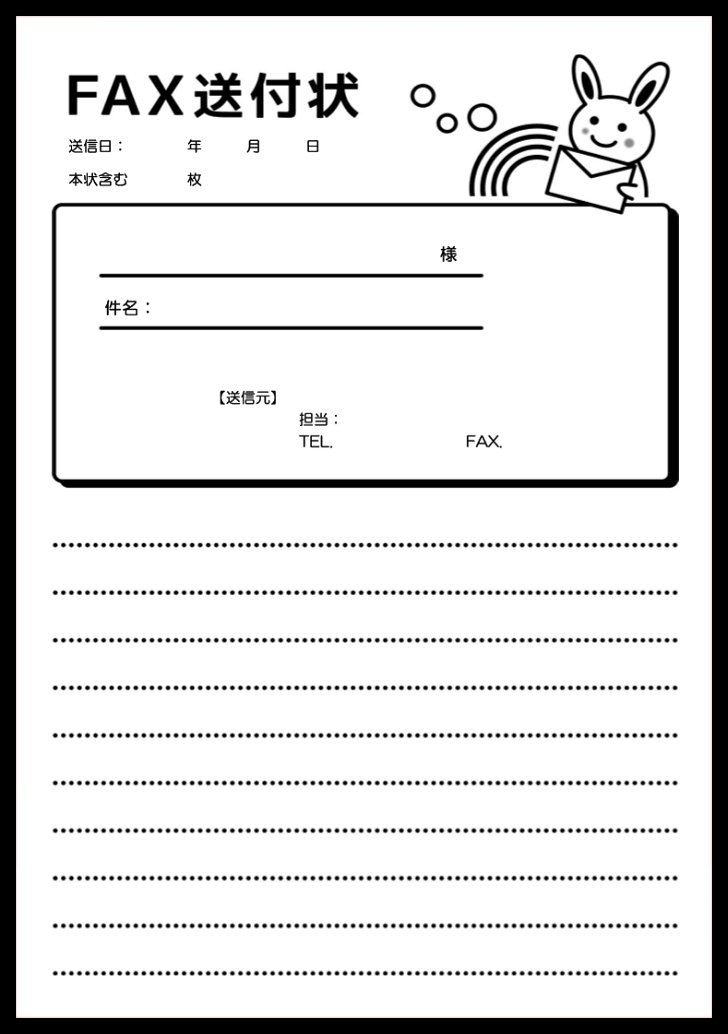 白黒ウサギのイラストが可愛いfax送付状 無料ダウンロード かわいい 雛形 テンプレート素材