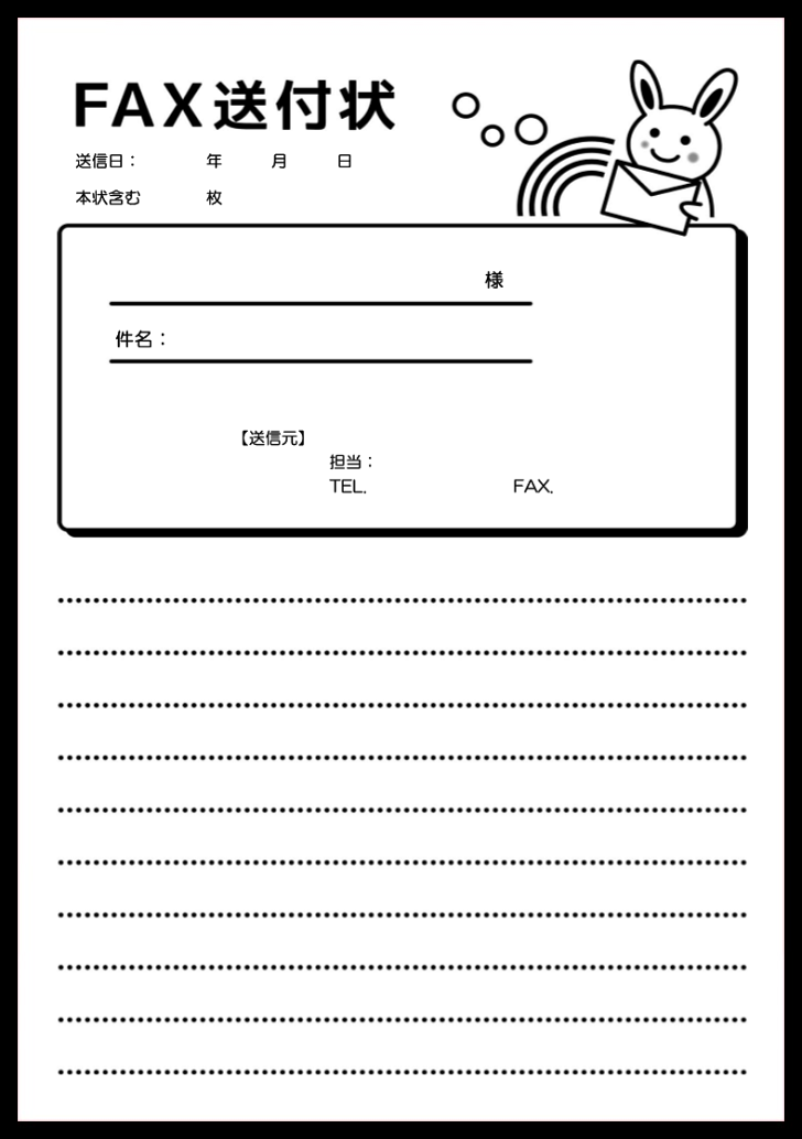 白黒ウサギのイラストが可愛いfax送付状 無料ダウンロード かわいい 雛形 テンプレート素材 無料 ダウンロード かわいい 雛形 テンプレート素材