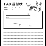 Fax送付状 無料ダウンロード かわいい 雛形 テンプレート素材