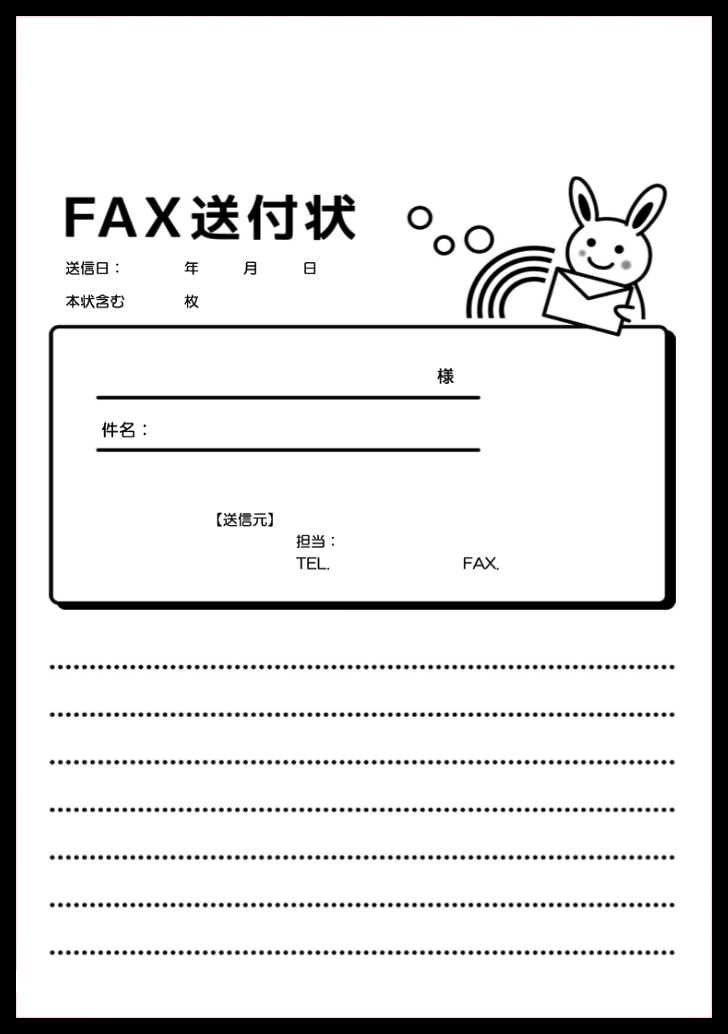 白黒ウサギのイラストが可愛いFAX送付状