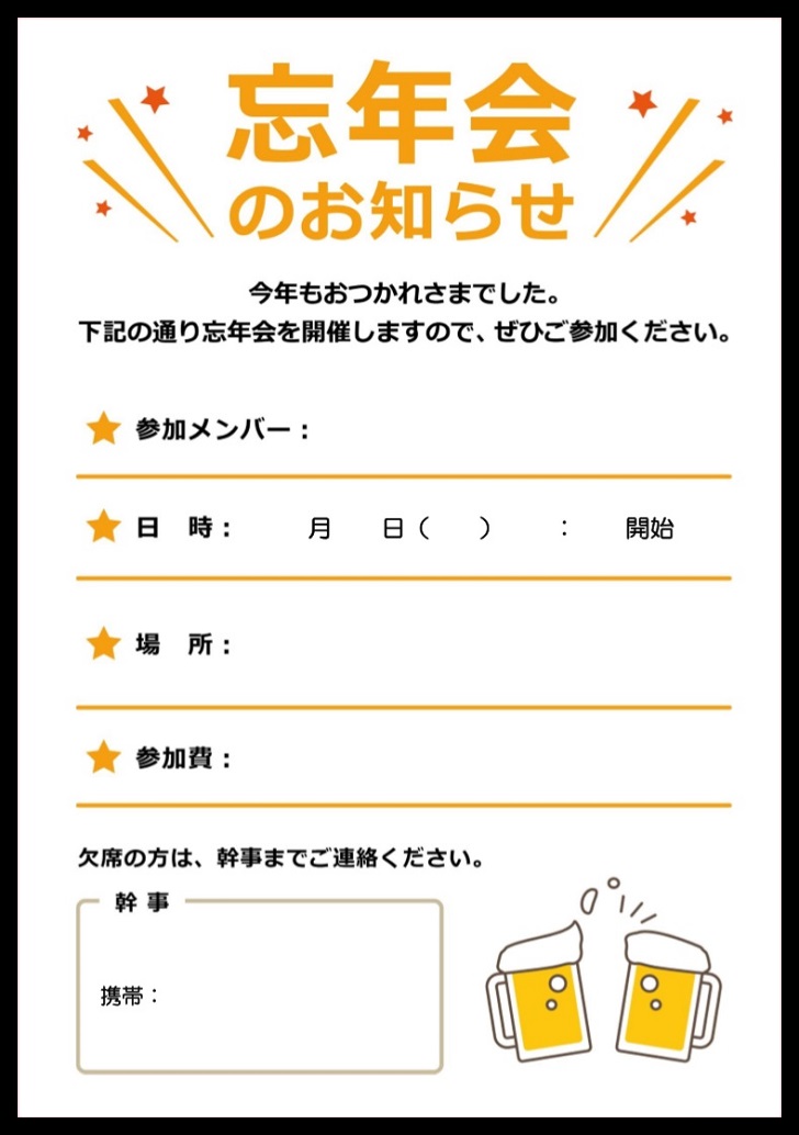 エクセル ワードで簡単に編集が出来る忘年会のお知らせ 無料ダウンロード かわいい 雛形 テンプレート素材 無料ダウンロード かわいい 雛形 テンプレート素材