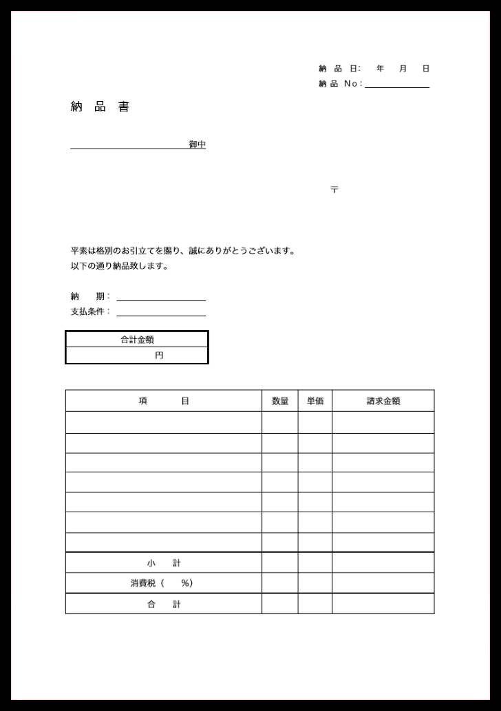 簡単に項目を認識出来るシンプルな納品書の縦型