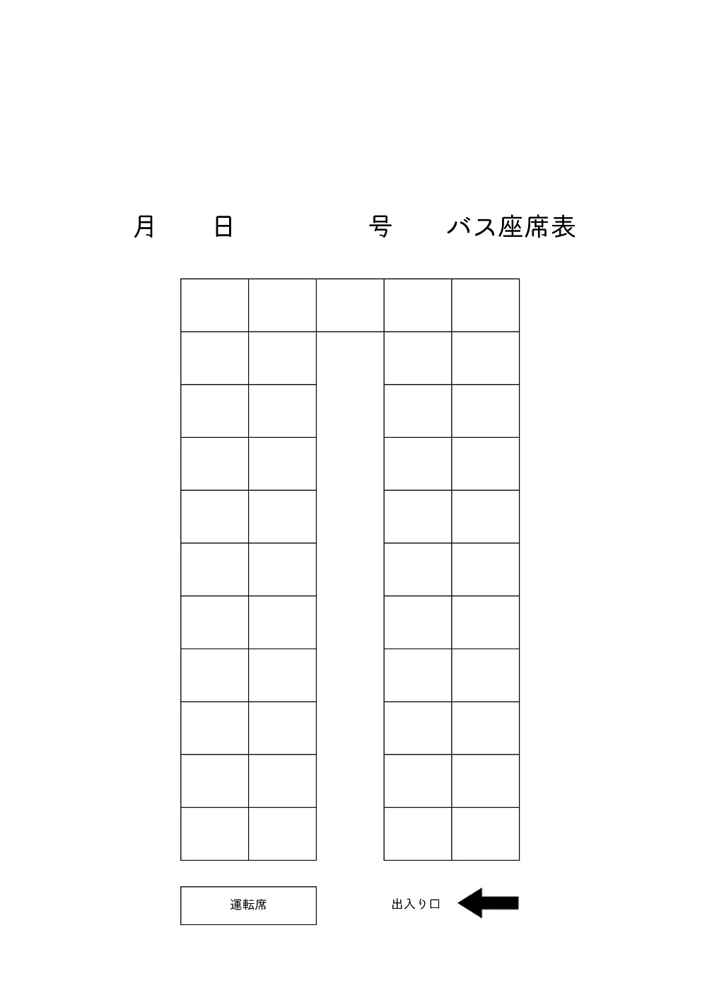 45人乗りの大型バス座席表 作り方簡単 エクセル 無料ダウンロード かわいい 雛形 テンプレート素材