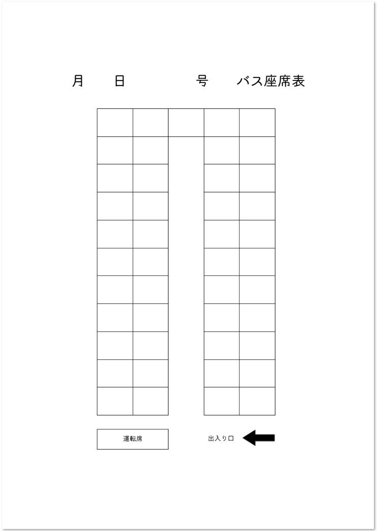 大型バスに利用が可能な座席表エクセル