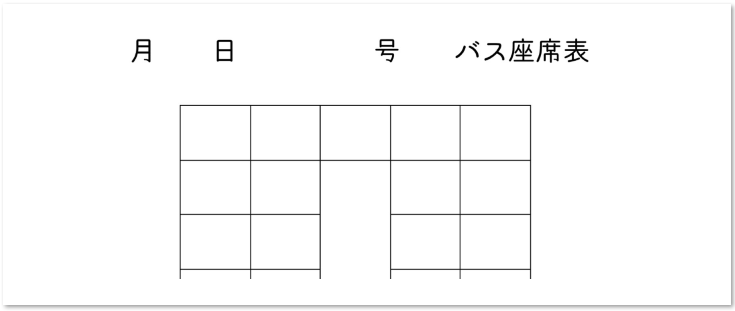 45人乗りの大型バス座席表 作り方簡単 エクセル 無料ダウンロード かわいい 雛形 テンプレート素材