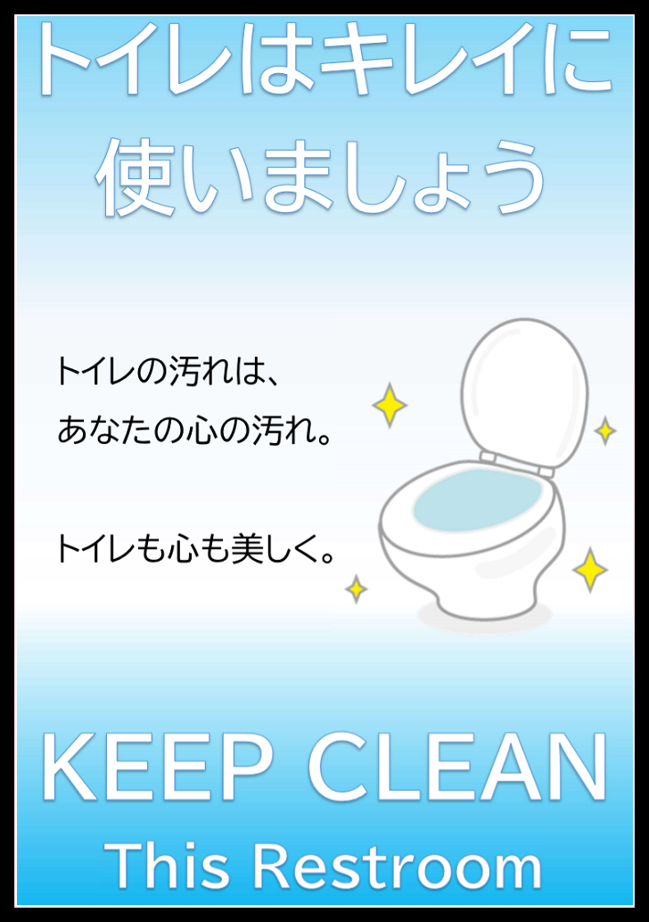 文章編集が簡単「トイレはきれいに使いましょう」張り紙・ポスター 💗無料ダウンロード「かわいい」雛形・テンプレート