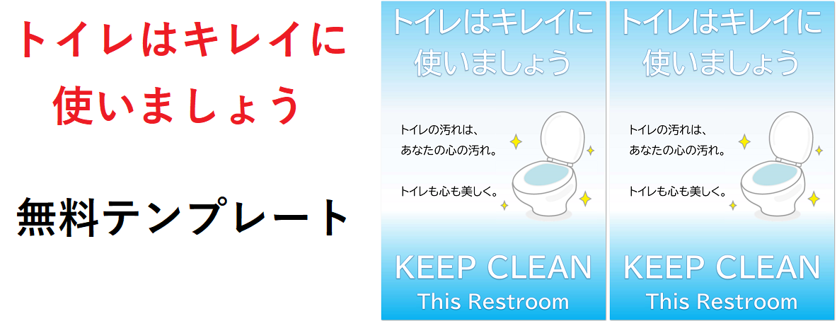 文章編集が簡単 トイレはきれいに使いましょう 張り紙 ポスター