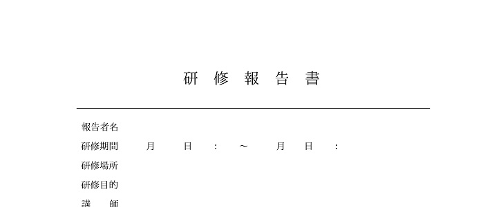 ワード Word エクセル Excel 研修報告書 ビジネス 無料ダウンロード かわいい 雛形 テンプレート素材