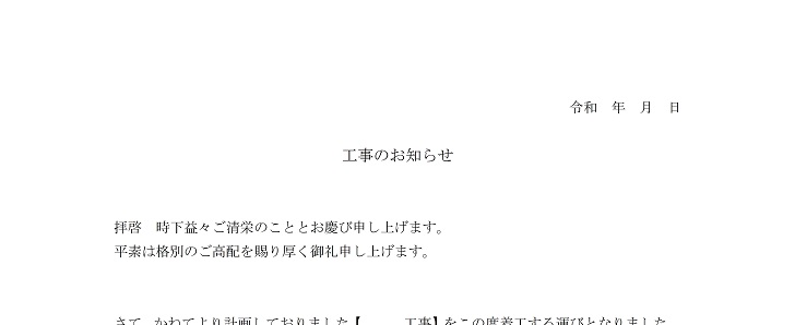 工事案内文 近隣挨拶 マンション張り紙 エクセル ワード 無料ダウンロード かわいい 雛形 テンプレート素材 無料ダウンロード かわいい 雛形 テンプレート素材