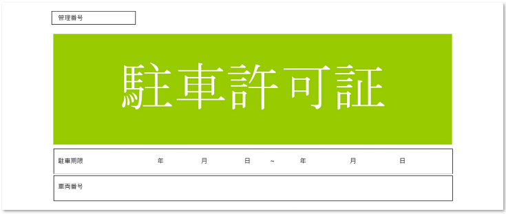 凡庸性が高い 駐車許可証 ワード エクセル デザインがシンプル 無料ダウンロード かわいい 雛形 テンプレート素材