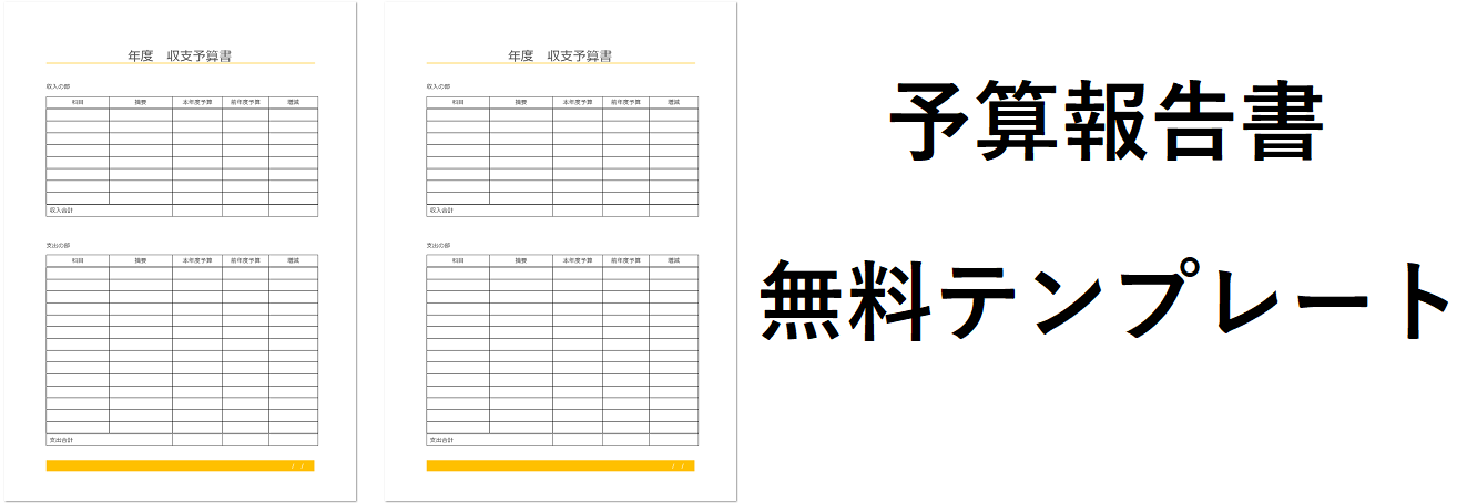 前年度との増減 合計金額が自動で計算される会計 収支報告書 無料ダウンロード かわいい 雛形 テンプレート素材