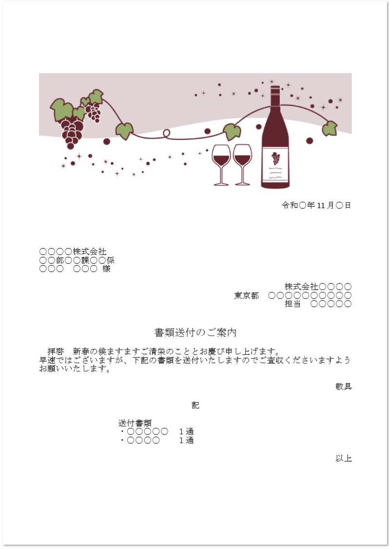 11月の赤ワイン Fax 書類送付状 社内 個人 無料ダウンロード かわいい 雛形 テンプレート素材 無料ダウンロード かわいい 雛形 テンプレート素材