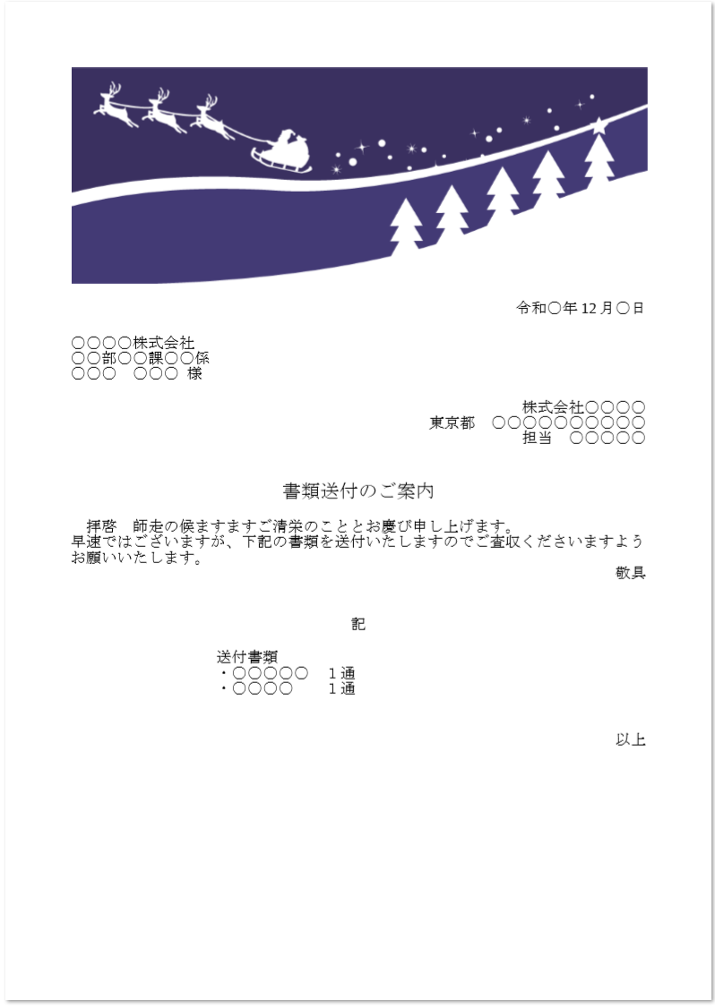 12月のクリスマス Fax 書類送付状 エクセル 無料ダウンロード かわいい 雛形 テンプレート素材