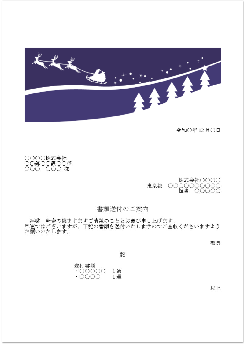 12月のクリスマス Fax 書類送付状 エクセル 無料ダウンロード かわいい 雛形 テンプレート素材