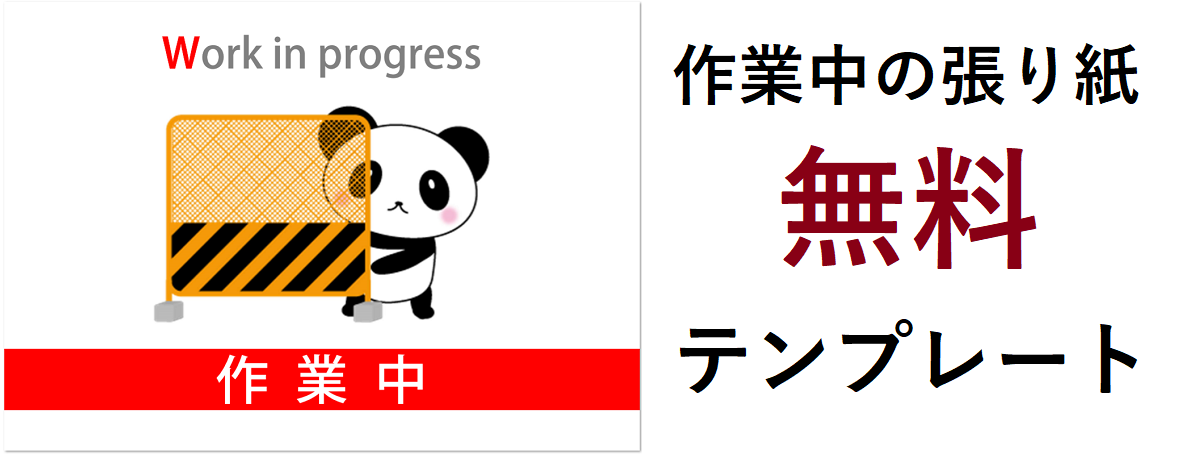 注意喚起やお知らせに使える 作業中 ポスター 張り紙 無料ダウンロード かわいい 雛形 テンプレート素材