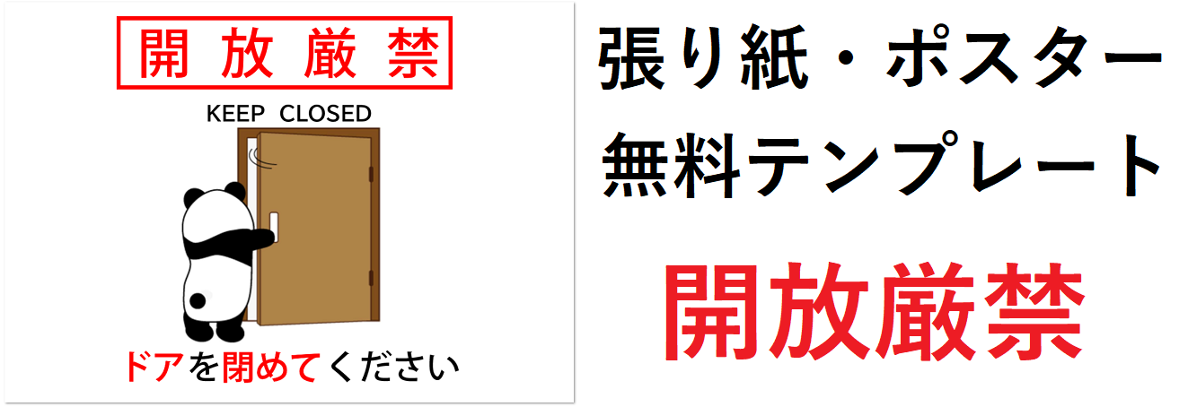 イラスト！開けたら閉める「ドアを閉めてください」張り紙・ポスター 💗無料ダウンロード「かわいい」雛形・テンプレート素材