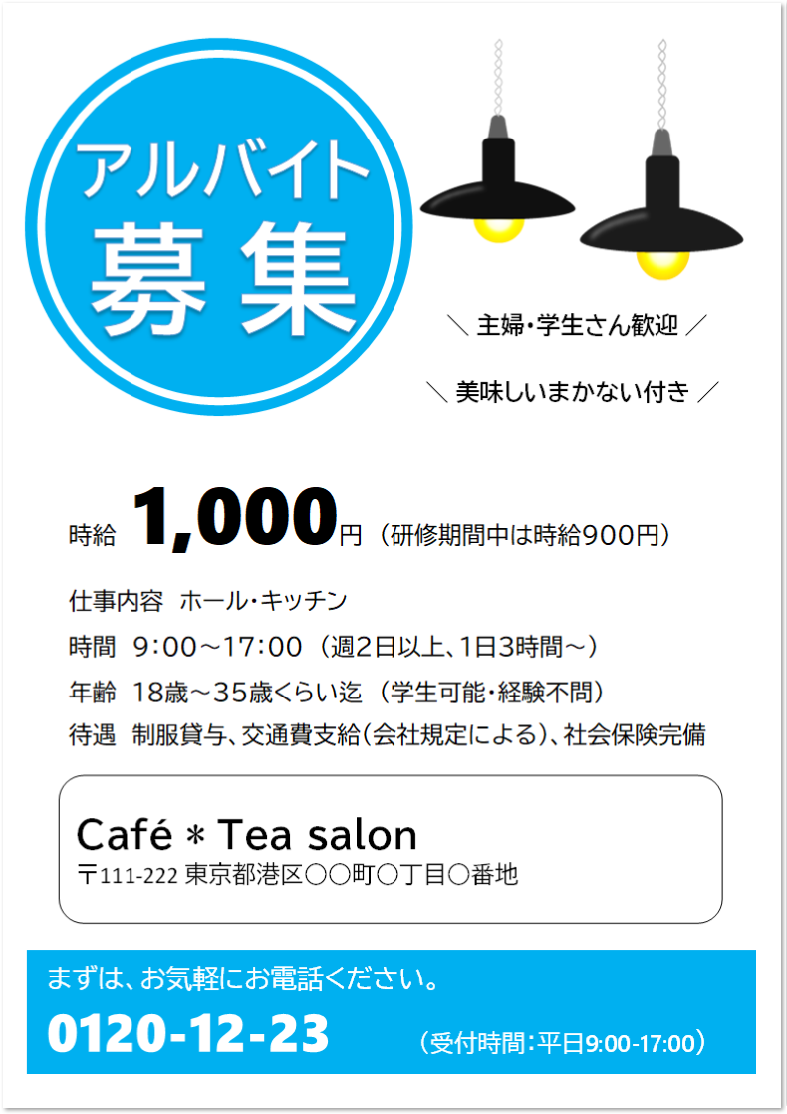 アルバイト募集 ワード エクセル ｐｏｐ おしゃれな張り紙 無料ダウンロード かわいい 雛形 テンプレート素材