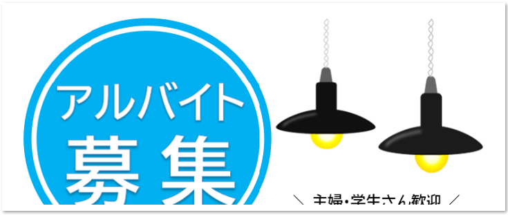 アルバイト募集 ワード エクセル ｐｏｐ おしゃれな張り紙 無料ダウンロード かわいい 雛形 テンプレート素材