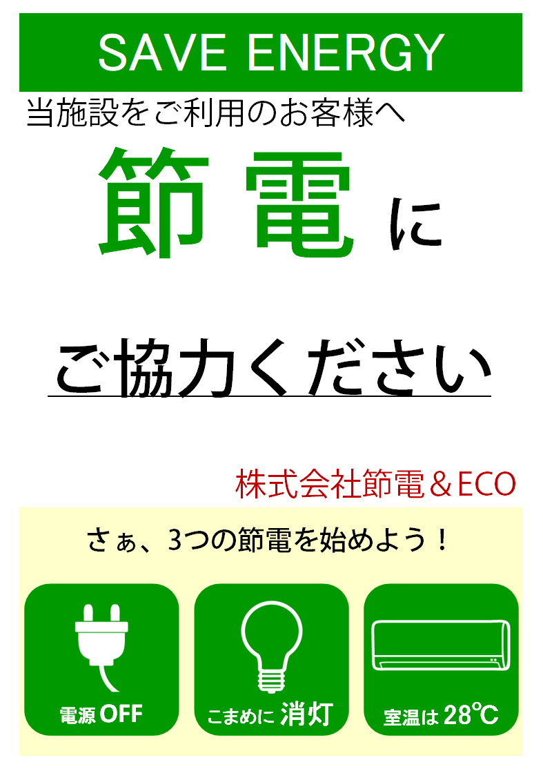 オフィス 会社 お店におすすめ 節電ポスターecoイラスト 無料ダウンロード かわいい 雛形 テンプレート素材