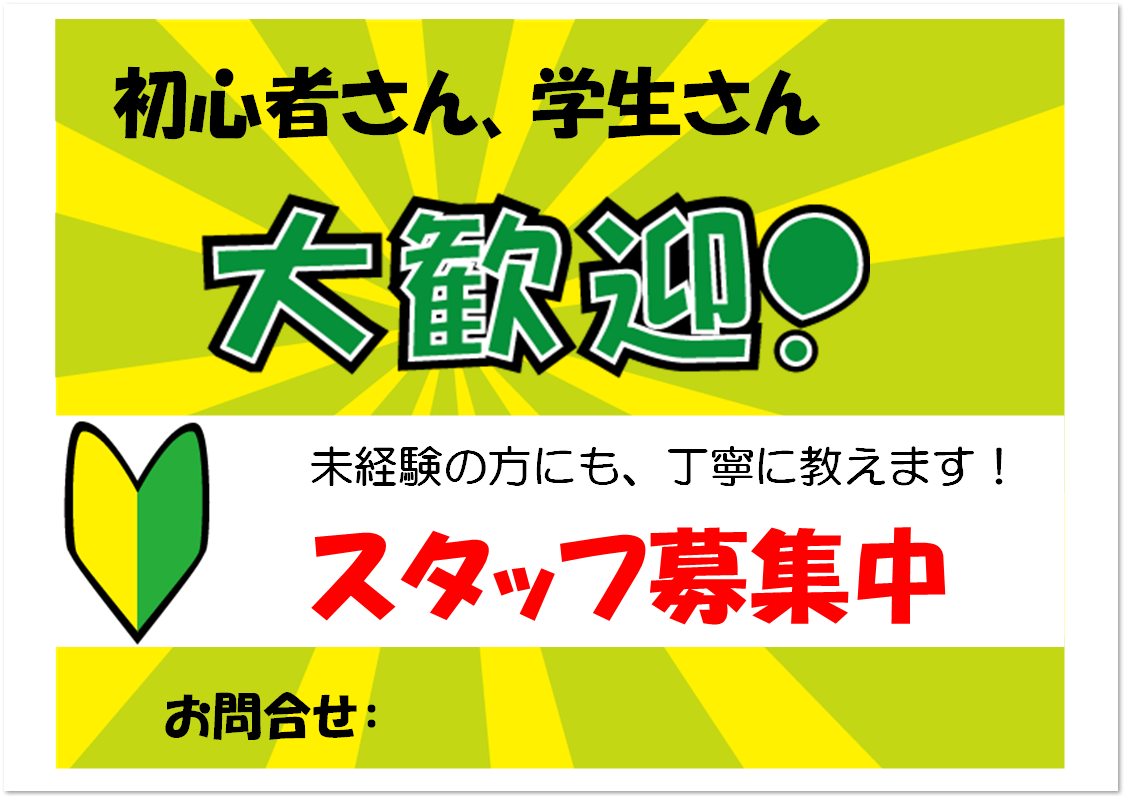 スタッフ募集 ポスター チラシ 張り紙 Excel Word Pdf 無料ダウンロード かわいい 雛形 テンプレート 素材 無料ダウンロード かわいい 雛形 テンプレート素材