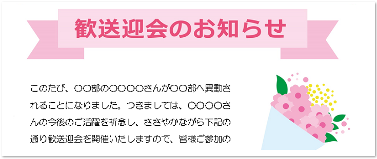 歓送迎会　テンプレート　お知らせ　案内状