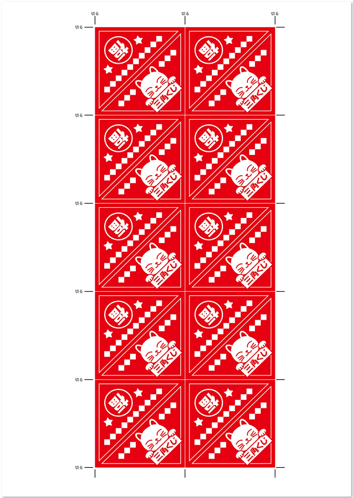 三角くじ 宴会 座席 番号 イラスト入りのa4サイズで印刷 無料ダウンロード かわいい 雛形 テンプレート素材