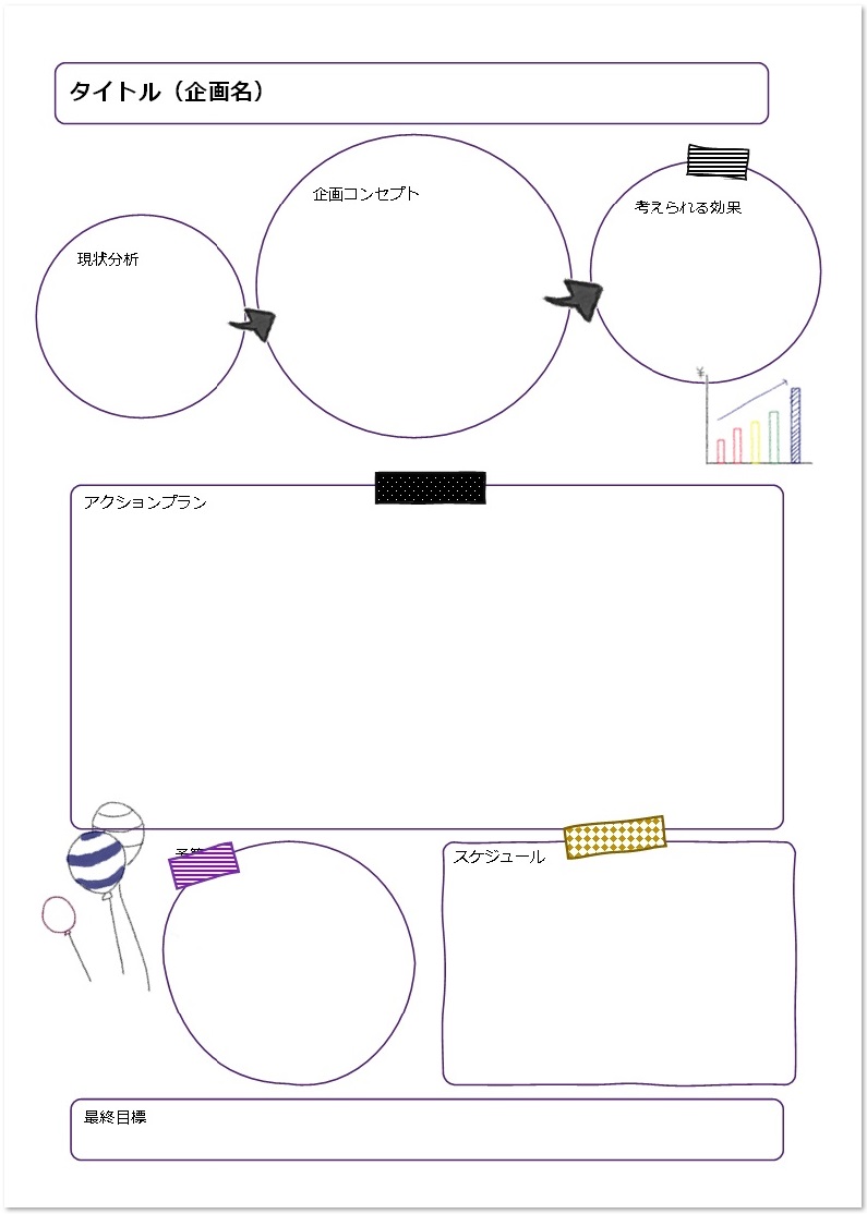 作り方や書き方が簡単でおしゃれな企画書 Excel Word Pdf 無料ダウンロード かわいい 雛形 テンプレート素材