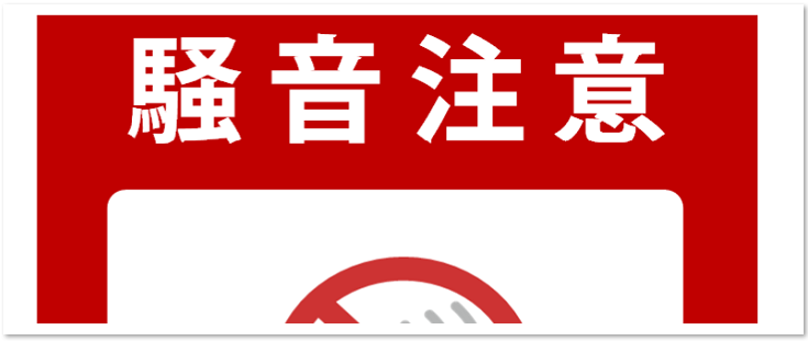 日本語 英語の効果が高いイラスト入り騒音注意の張り紙 無料