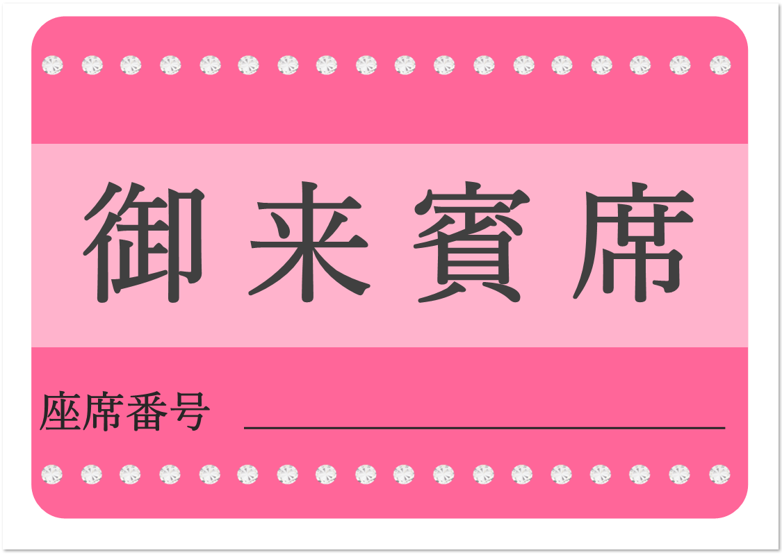 招待客や来賓席の張り紙 Excel Word Pdf Pop 作り方が簡単 無料ダウンロード かわいい 雛形 テンプレート 素材 無料ダウンロード かわいい 雛形 テンプレート素材