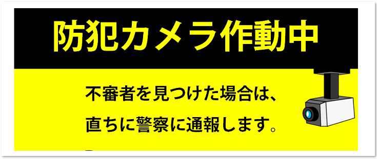 フリー素材 防犯カメラ作動中 Excel Word Pdf イラスト入り 無料ダウンロード かわいい 雛形 テンプレート素材 無料ダウンロード かわいい 雛形 テンプレート素材