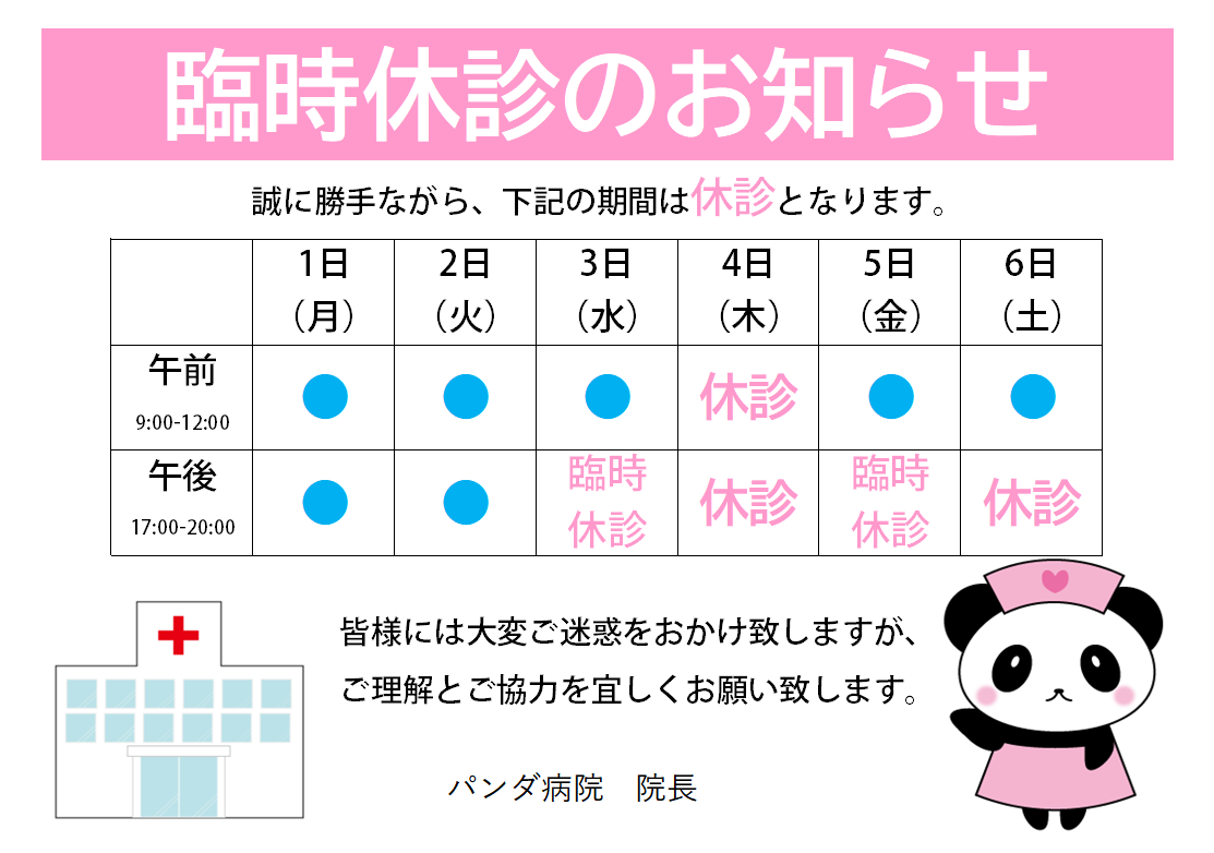 編集簡単！病院休診のお知らせ「Excel・word・pdf」張り紙