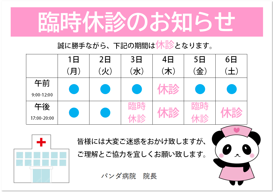 編集簡単 病院休診のお知らせ Excel Word Pdf 張り紙 無料ダウンロード かわいい 雛形 テンプレート 素材 無料ダウンロード かわいい 雛形 テンプレート素材