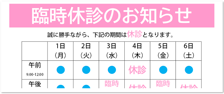 病院　休診　お知らせ　張り紙　かわいい　テンプレート