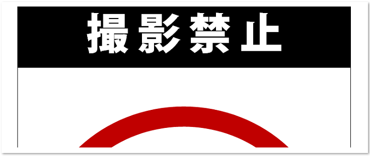 録音 撮影禁止 お断り Excel Word Pdf Pop 注意事項入り 無料ダウンロード かわいい 雛形 テンプレート素材