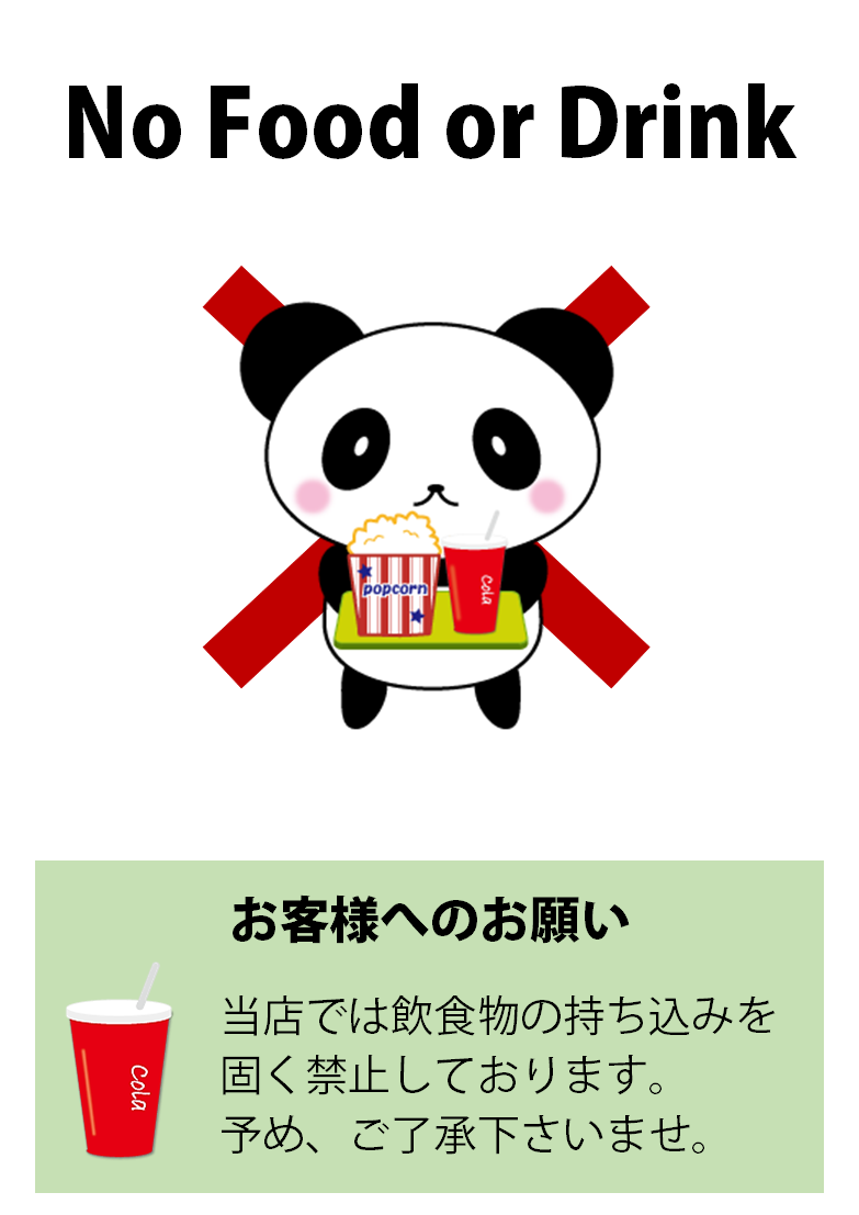 飲食物持ち込み禁止 英語 日本語 イラスト入りのポスター 無料ダウンロード かわいい 雛形 テンプレート素材 無料ダウンロード かわいい 雛形 テンプレート素材