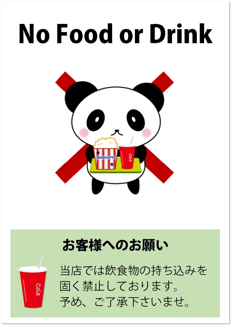 飲食物持ち込み禁止 英語 日本語 イラスト入りのポスター 無料ダウンロード かわいい 雛形 テンプレート素材