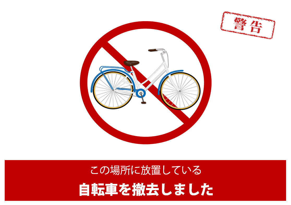 放置自転車・違法・無断駐輪への警告や撤去予告が出来る張り紙