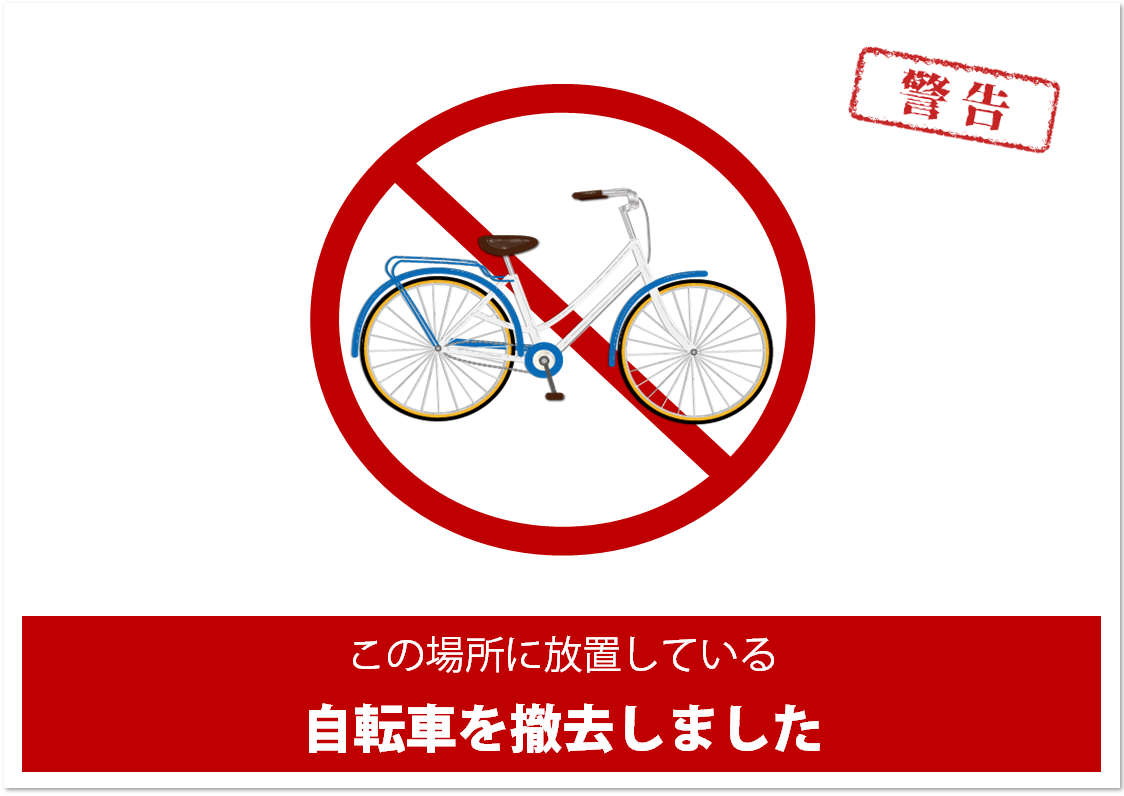 放置自転車 違法 無断駐輪への警告や撤去予告が出来る張り紙 無料ダウンロード かわいい 雛形 テンプレート素材