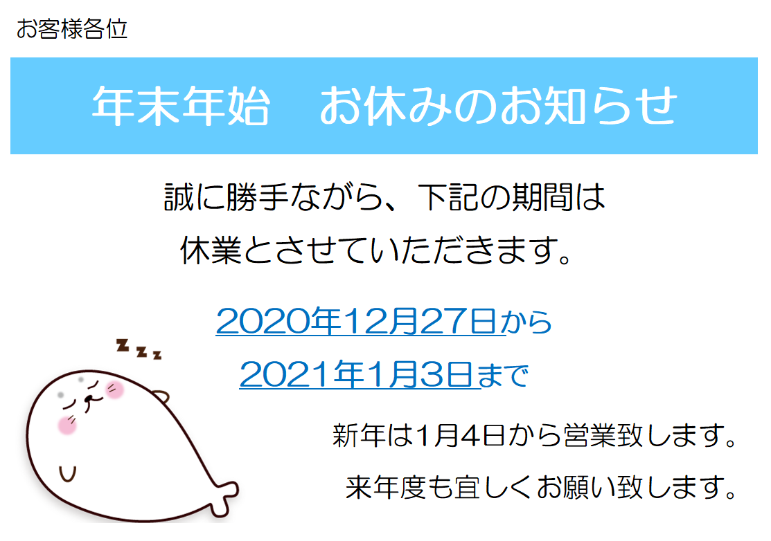 店舗や事務所におすすめ年末年始に簡単に使えるお休みのお知らせ張り紙