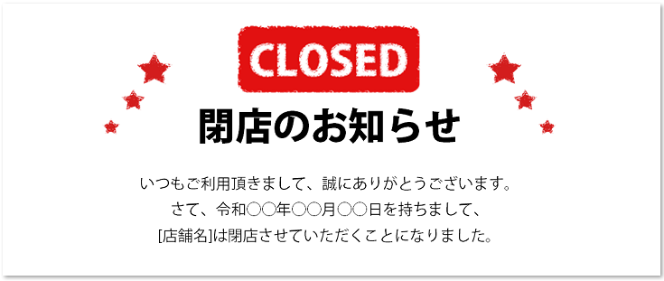 書き方が簡単 閉店のお知らせや移転リニューアルの張り紙 無料ダウンロード かわいい 雛形 テンプレート素材 無料ダウンロード かわいい 雛形 テンプレート素材