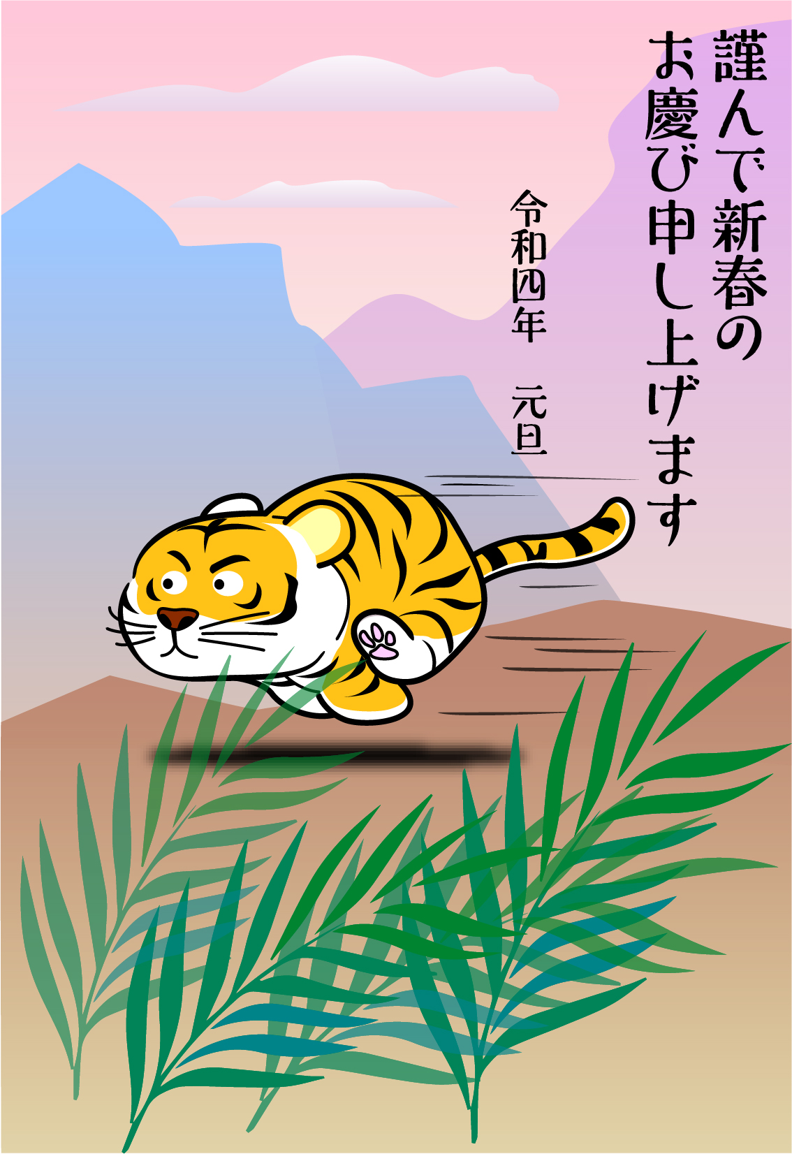 目標に向かい走る虎から元気を貰える2022年の干支がイラストで描かれた年賀状