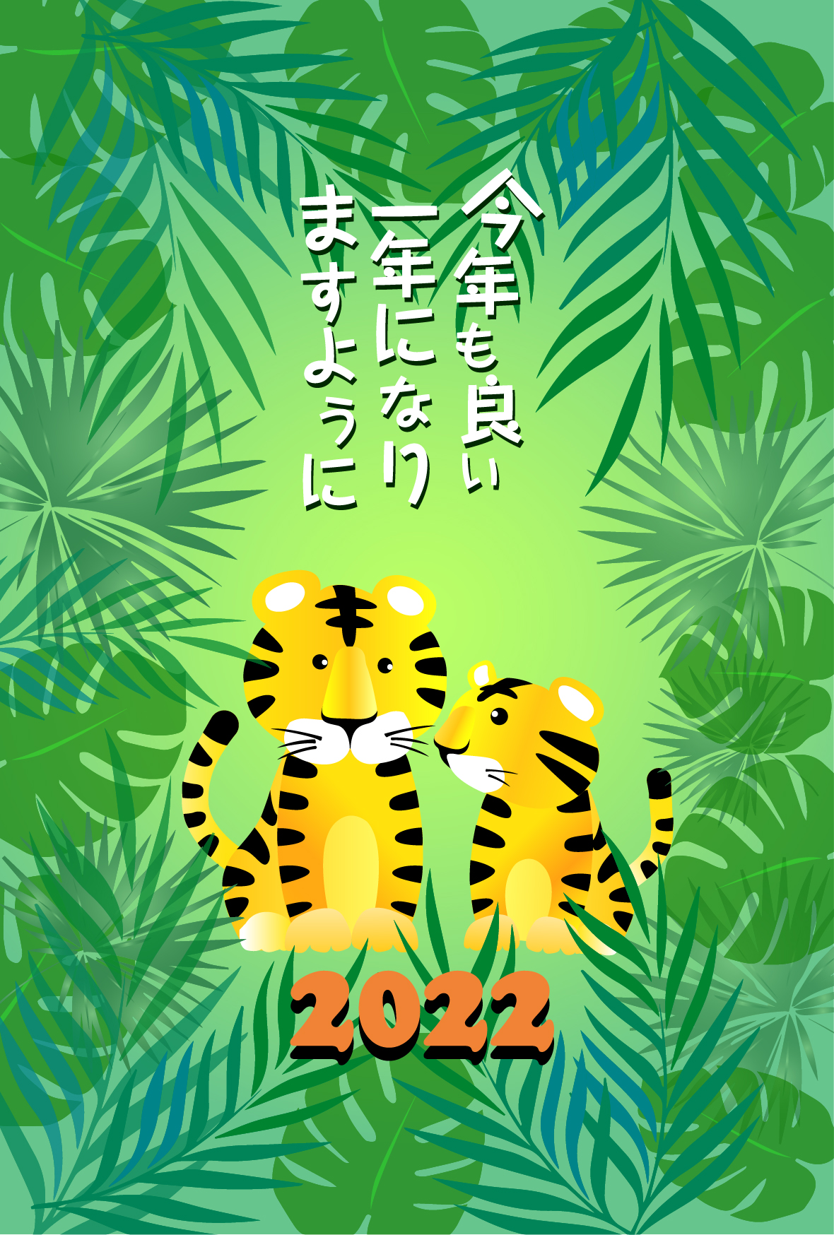 ジャングルに住む虎の親子が2022年の幸運を願った心温まる年賀状