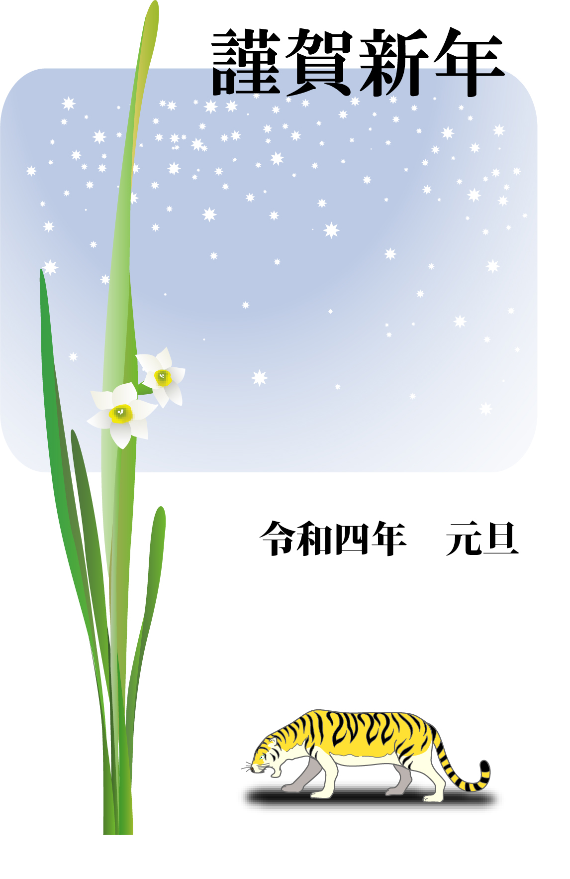 寅・雪空・水仙☆冬の風物詩が描かれた美しいデザイン！目上の方におすすめ年賀状